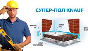 Как правильно монтировать КНАУФ-Суперпол?